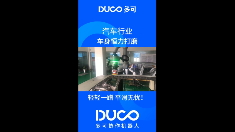 车身恒力打磨_多可协作机器人&中科新松
