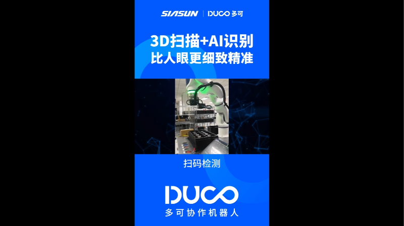 扫码检测_多可协作机器人&中科新松