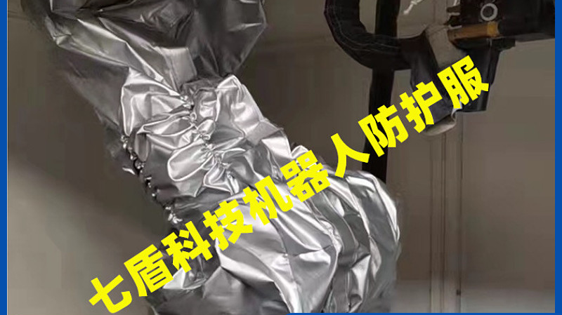 机器人防爆防护服