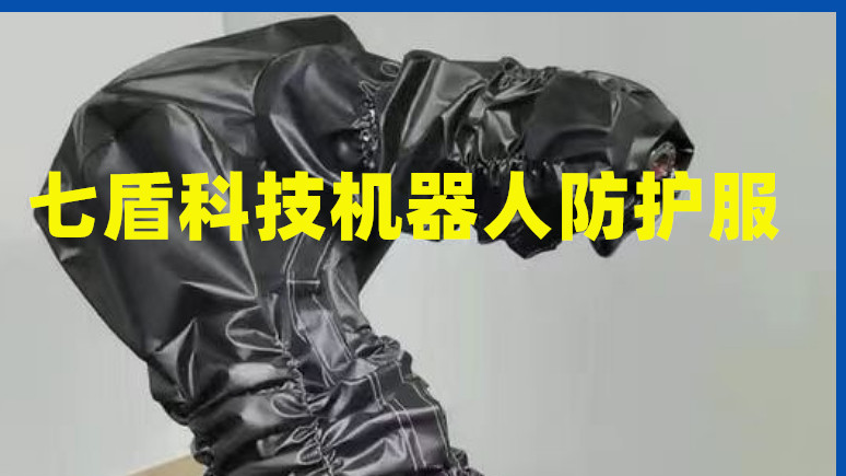 机器人防护服品牌