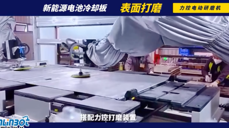 新能源电池冷却板表面打磨_盈连科技