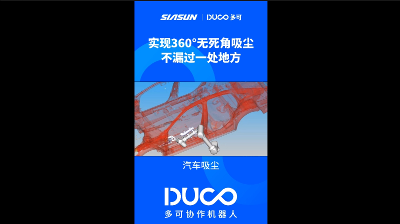 汽车吸尘_多可协作机器人&中科新松