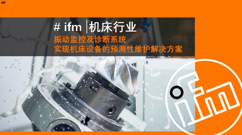 【易福门】振动监控及诊断系统，实现机床设备的预测性维护解决方案
