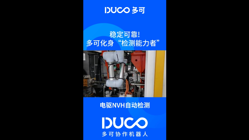 电驱NVH自动检测_多可协作机器人&中科新松