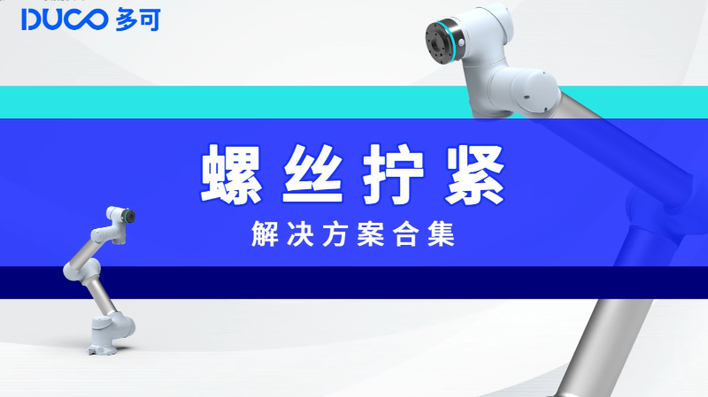 螺丝拧紧应用案例_中科新松