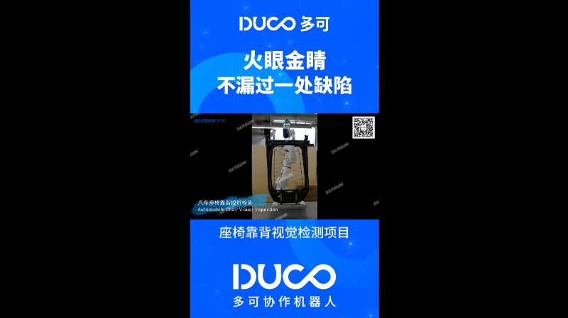 座椅靠背视觉检测项目_多可协作机器人&中科新松