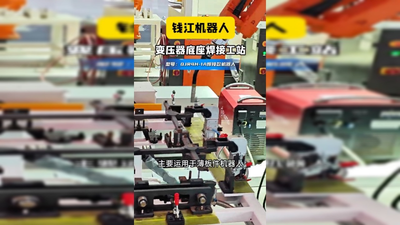 钱江机器人变压器底座焊接工站