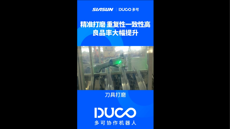 刀具打磨_多可协作机器人&中科新松