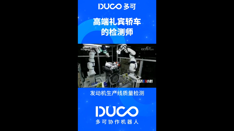 发动机生产线质量检测_多可协作机器人&中科新松