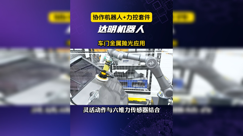 车门金属抛光应用-TM达明机器人（协作机器人+力控套件）