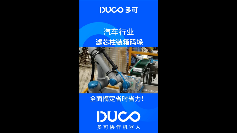 滤芯柱装箱码垛_多可协作机器人&中科新松