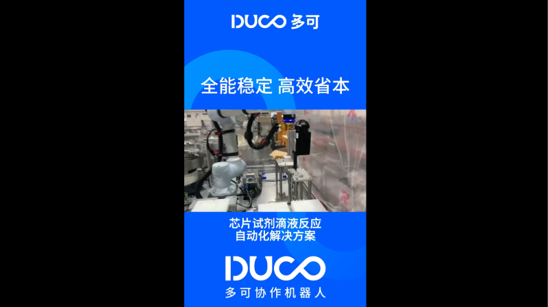 芯片试剂滴液反应自动化解决方案_多可协作机器人&中科新松