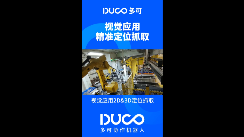 视觉应用2D_3D定位抓取_多可协作机器人&中科新松