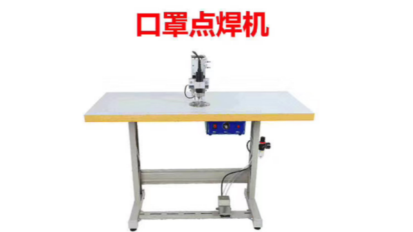 消费品_口罩点焊机_江苏领拓
