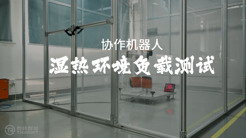 协作机器人湿热环境负载15kg测试-泰科智能