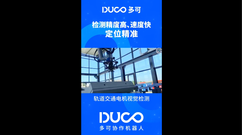轨道交通电机视觉检测_多可协作机器人&中科新松