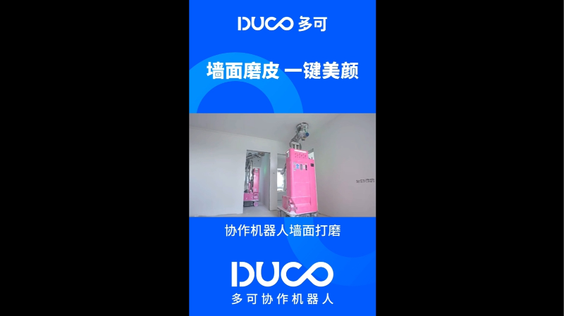 协作机器人墙面打磨_多可协作机器人&中科新松