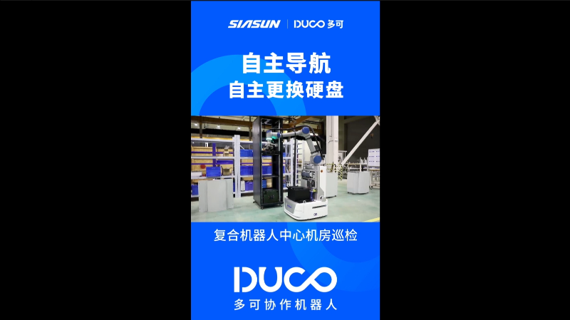 移动协作机器人中心机房巡检_多可协作机器人&中科新松