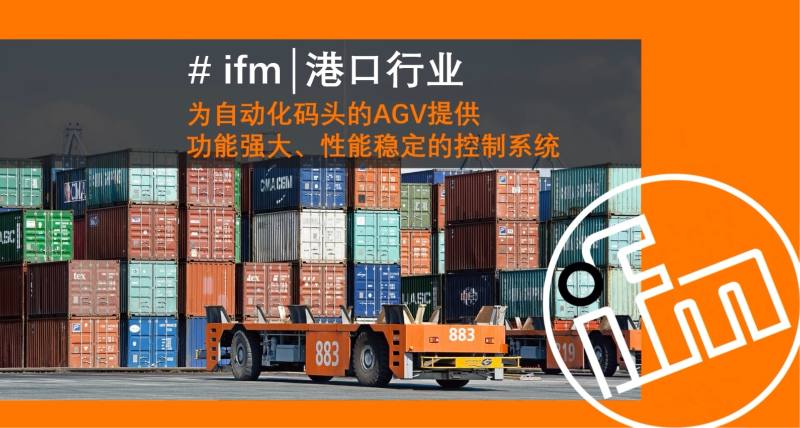 【易福门ifm】港口AGV上的“智慧大脑”