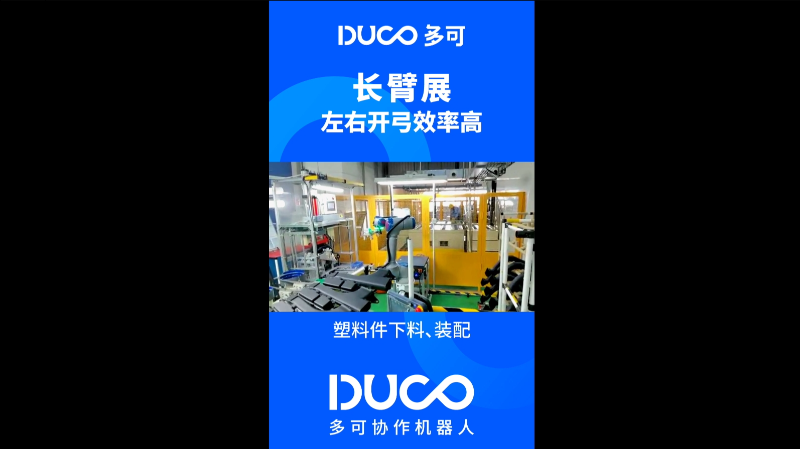 塑料件下料_装配_多可协作机器人&中科新松