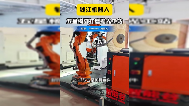 钱江机器人五星椅脚打磨抛光工站