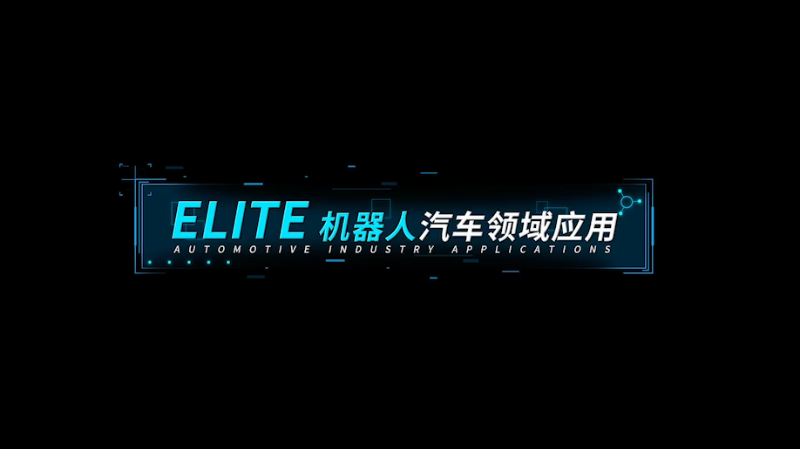 ​汽车零部件_应用集锦_艾利特机器人