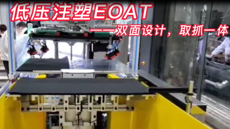 低压注塑_EOAT双面设计,取抓一体_Gimatic吉玛泰克
