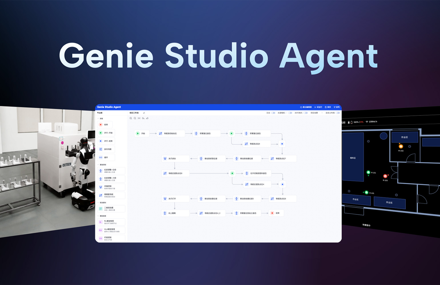 AGIBOT推出Genie Studio Agent机器人零代码应用平台