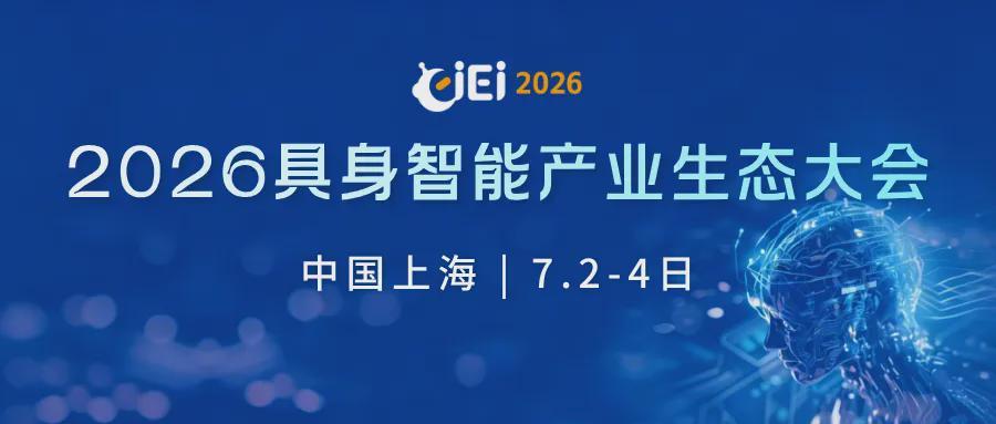 重磅日程发布｜1场大会+5场论坛+2026产业报告首发，具身智能产业生态大会邀你参会